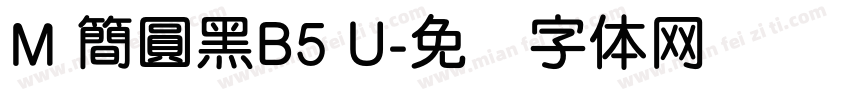 M 簡圓黑B5 U字体转换